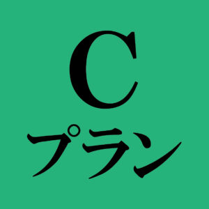 【会場参加】Cプラン
