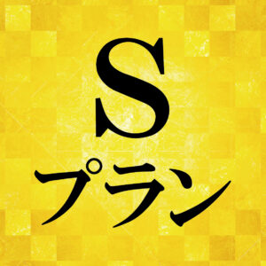 【会場参加】Ｓプラン