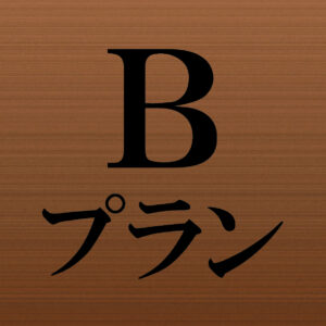 【会場参加】Ｂプラン